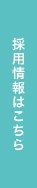 採用情報はこちら