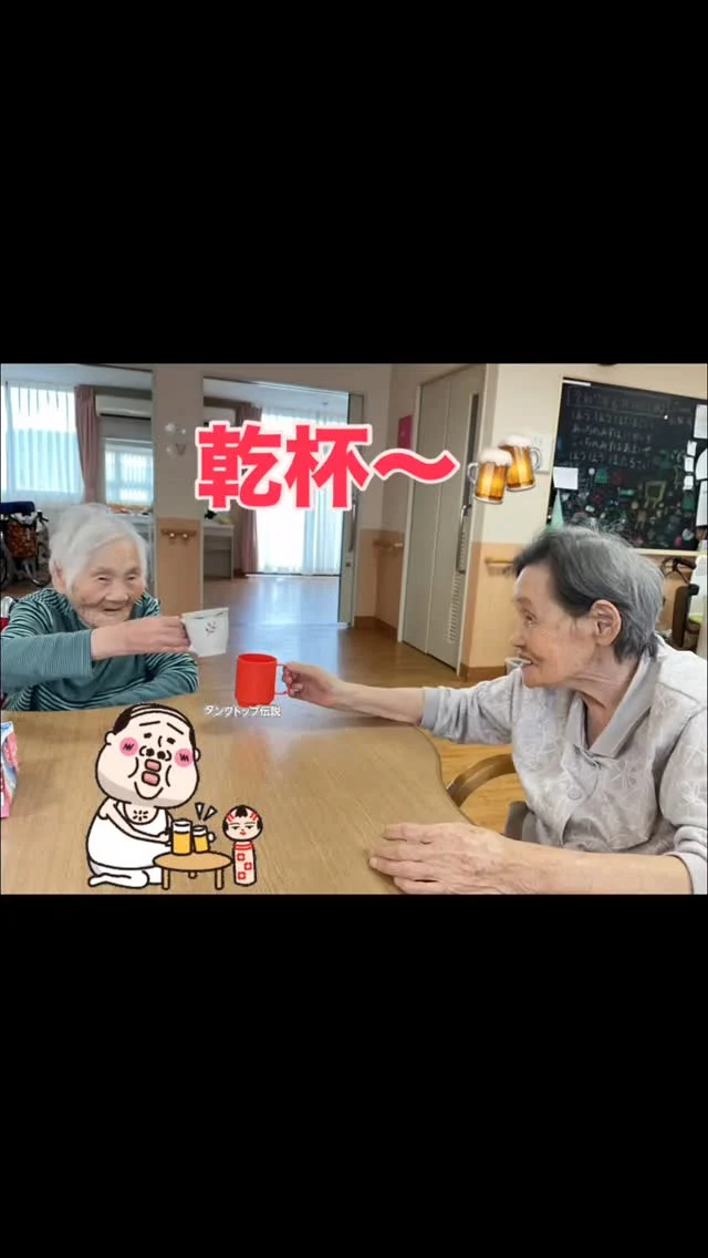 #加古川さくら園#特養 #特別養護老人ホーム #乾杯#日常