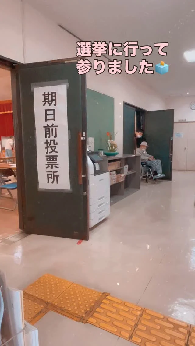期日前投票に入居者様をお連れしました🌸とても爽やかなお顔で選挙会場を後にされておられました🫶おいくつになっても、どこに住んでいても国民としての役割を果たしたい‼️とのお気持ちにお応えできてよかったです❣️#加古川さくら園 #特別養護老人ホーム #期日前投票 #参議院議員選挙2025 #介護 #福祉
