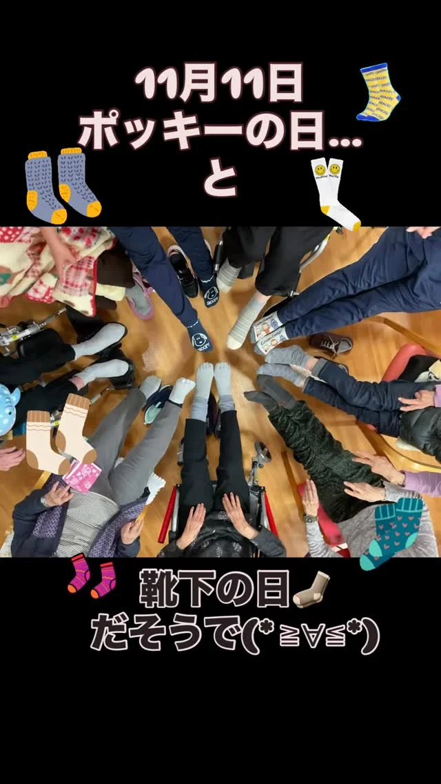 #加古川さくら園 #特養 #ショートステイ #何の日#靴下の日 #11月11日#うぐいすユニット今日はポッキーの日でもありますが、靴下の日だそうで、皆さまに靴下を披露してもらいました🥰