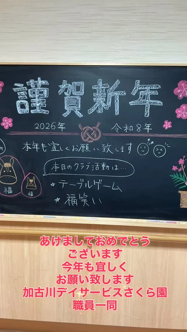 #加古川さくら園 #加古川さくら園デイ #デイサービス #今年もどうぞ宜しくお願い致します🌅
