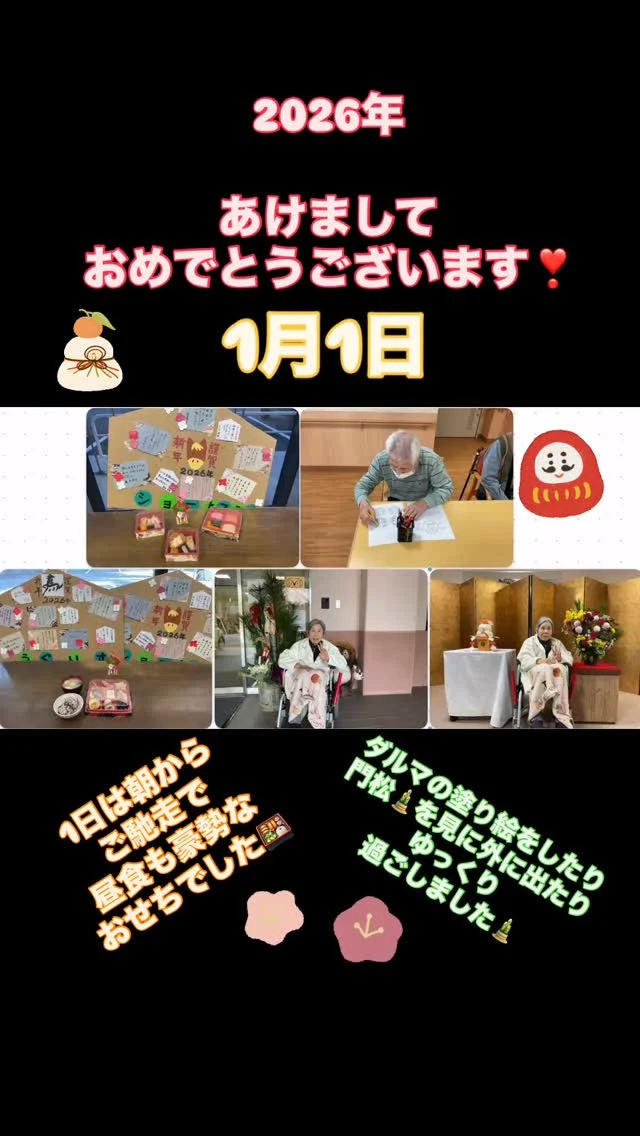 #加古川さくら園 #特養 #ショートステイ #三が日#あけましておめでとううぐいすユニットです☺️新年あけましておめでとうございます🎊今年一年もご利用様、職員が楽しく過ごしてもらえるように頑張っていきます！どうぞ宜しくお願いいたします🙇