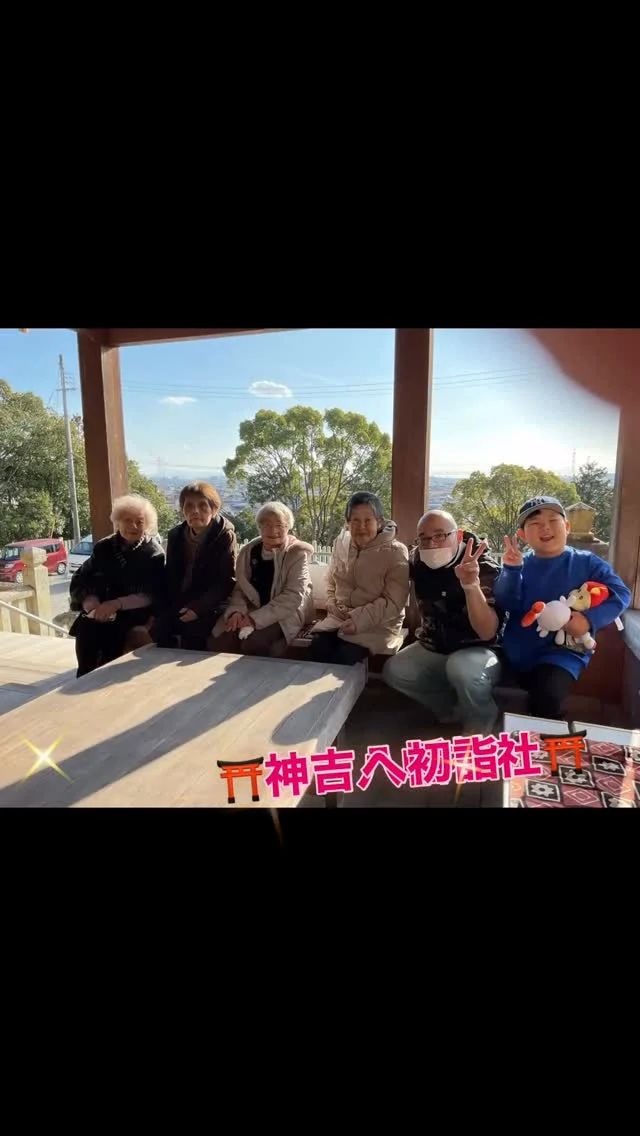 #デイサービス #加古川さくら園 #加古川 #初詣 #神社 #感謝