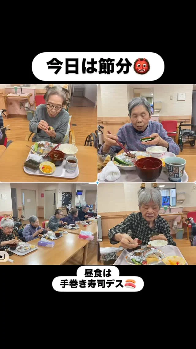 #加古川さくら園 #特養 #特別養護老人ホーム #ショートステイ #節分今日は節分です👹うぐいすユニットでは昼食に手巻き寿司！美味しいと喜んで頂きました☺️昼食後は豆運びを皆様で楽しみ大笑いしました！たくさんの福がやってきますように🙏