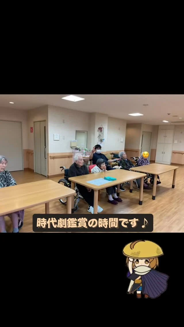 #加古川さくら園 #特養 #特別養護老人ホーム #加古川 #時代劇