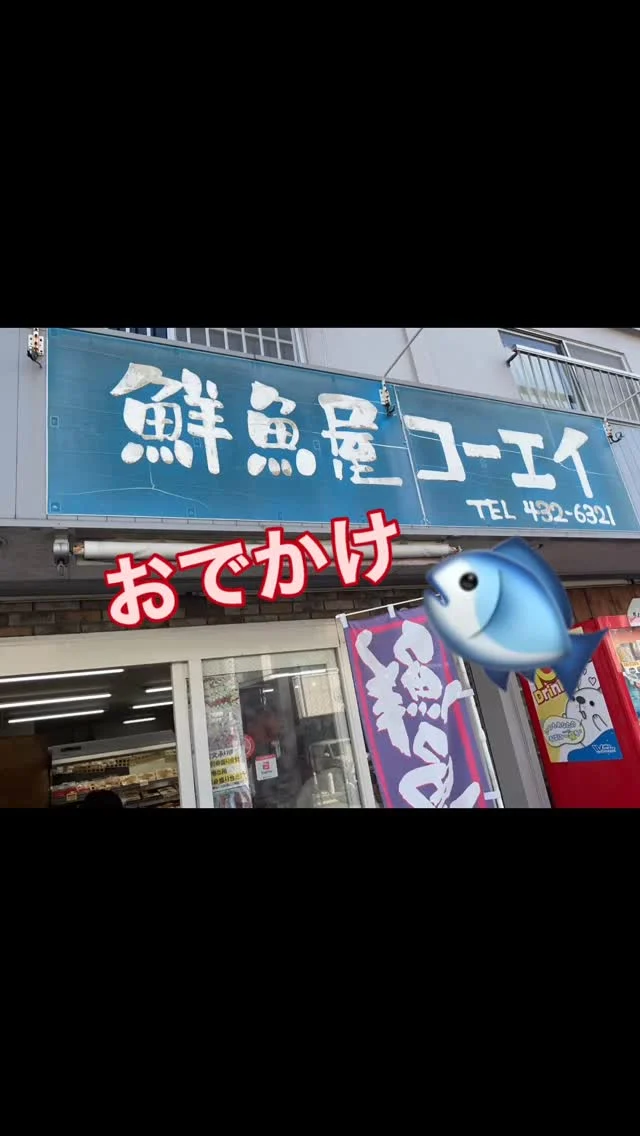#加古川さくら園 #加古川さくら園デイ #デイサービス #🐟が新鮮#お買い物