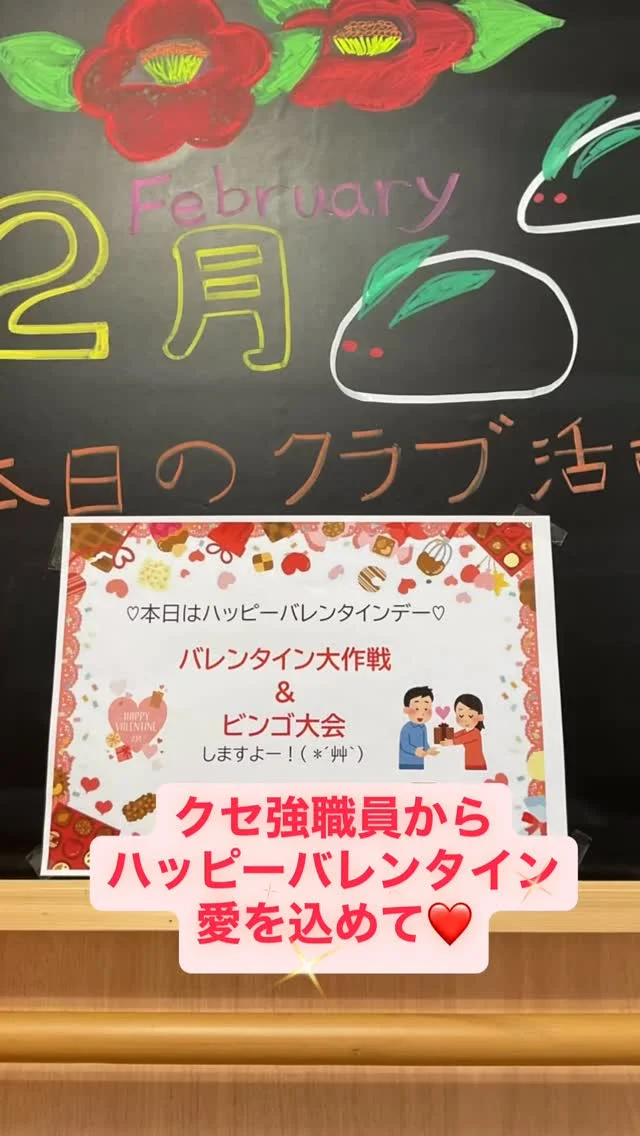 #加古川さくら園 #加古川さくら園デイ #デイサービス #バレンタイン大作戦2026