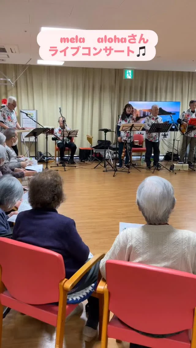 #加古川さくら園 #加古川さくら園デイ #デイサービス #mela alohaの皆様ライブコンサート🎵#Hawaii音楽🌺