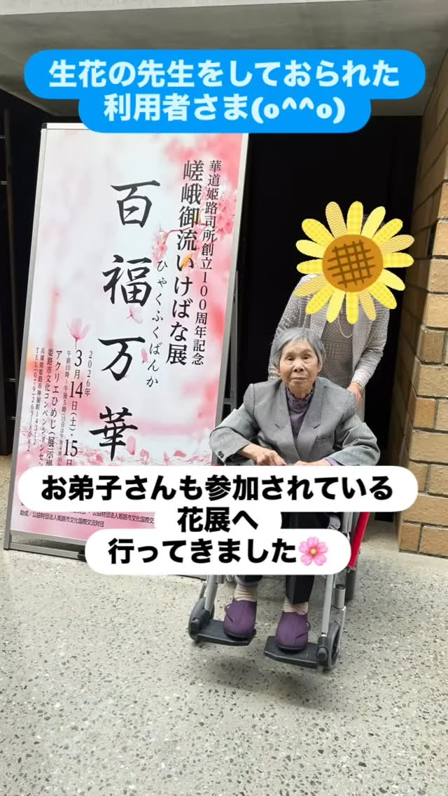 #加古川さくら園 #特養 #ショートステイ #生花#展覧会生花の先生をされていた利用者様のお弟子さんが参加されている生花展覧会へ行ってきました🌸圧倒されるような花の数々💐和もあれば洋もあり、素人の職員も楽しく一緒に回れました！たくさんの方から先生！と声がかかり…まさか来れるなんて思ってなかった、幸せ😀と喜んでいただけました♪